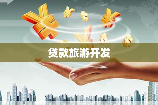 裕民贷款旅游开发