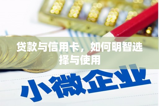 裕民贷款与信用卡，如何明智选择与使用