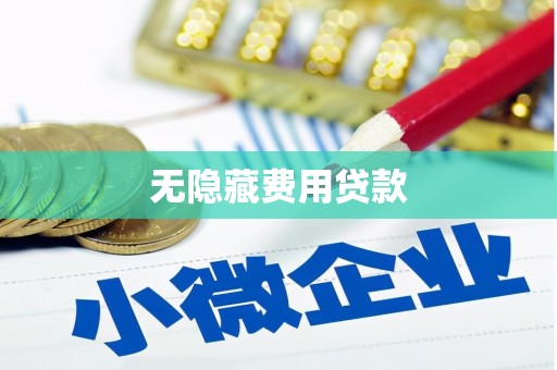 裕民无隐藏费用贷款