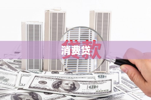 裕民消费贷