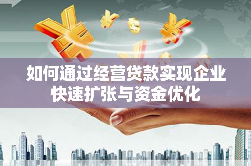 裕民如何通过经营贷款实现企业快速扩张与资金优化