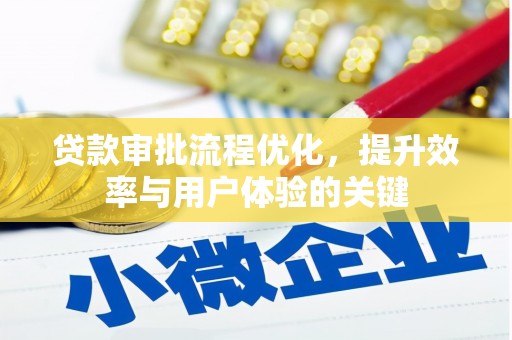 裕民贷款审批流程优化，提升效率与用户体验的关键
