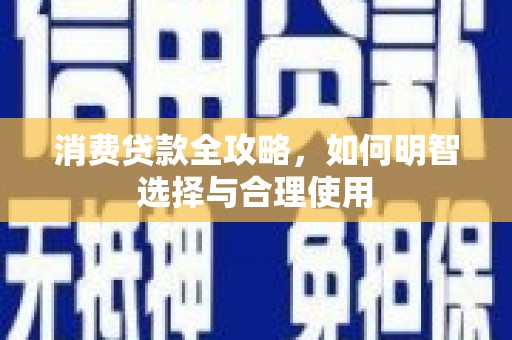 裕民消费贷款全攻略，如何明智选择与合理使用