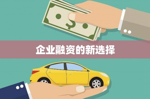 裕民企业融资的新选择