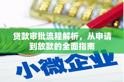 裕民贷款审批流程解析，从申请到放款的全面指南