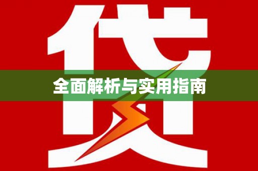 裕民全面解析与实用指南