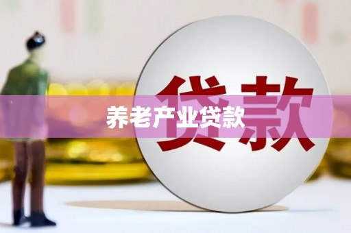 裕民养老产业贷款