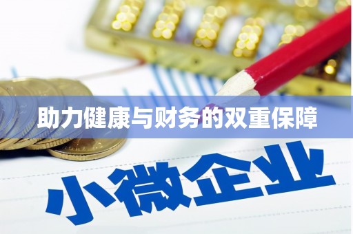 裕民助力健康与财务的双重保障