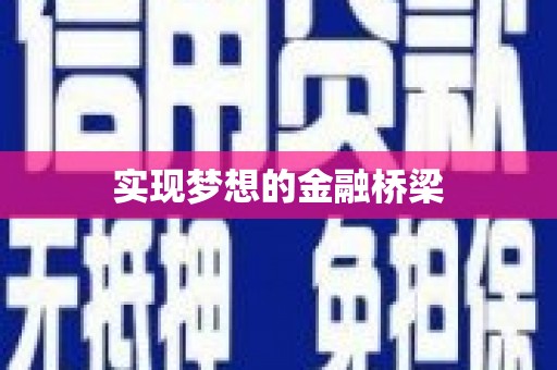 裕民实现梦想的金融桥梁