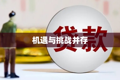裕民机遇与挑战并存