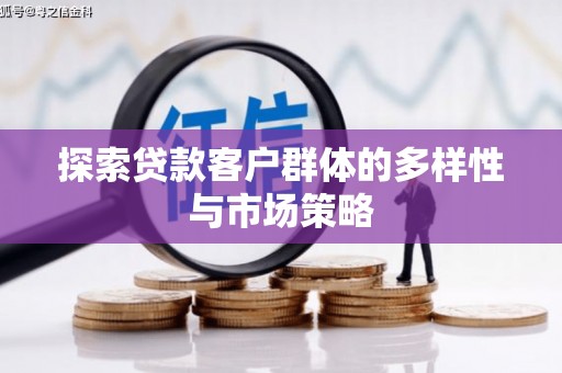 裕民探索贷款客户群体的多样性与市场策略