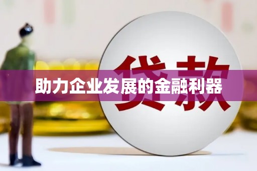 裕民助力企业发展的金融利器