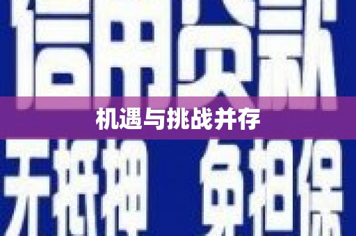 裕民机遇与挑战并存