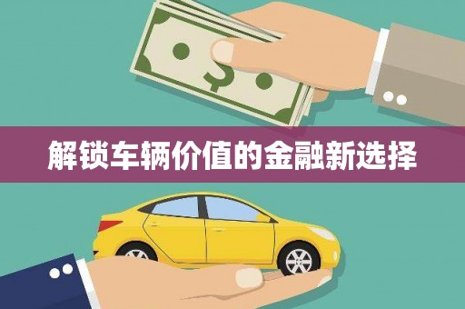 裕民解锁车辆价值的金融新选择