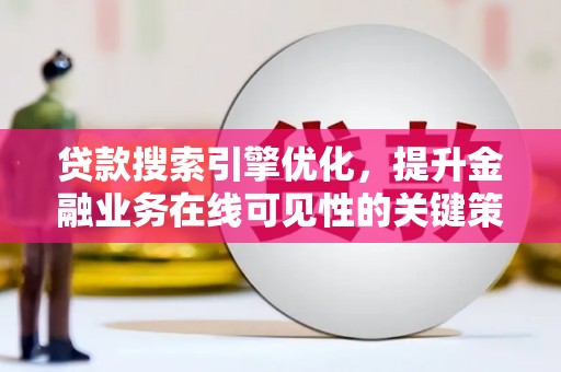 裕民贷款搜索引擎优化，提升金融业务在线可见性的关键策略