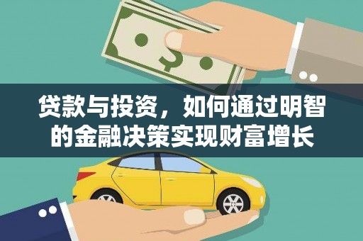 裕民贷款与投资，如何通过明智的金融决策实现财富增长