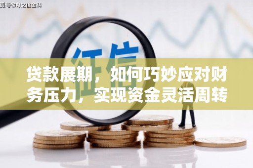 裕民贷款展期，如何巧妙应对财务压力，实现资金灵活周转