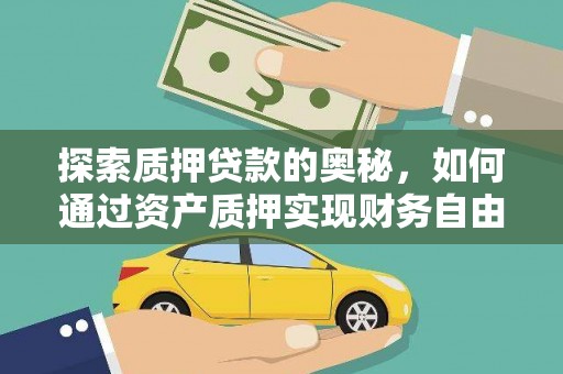 裕民探索质押贷款的奥秘，如何通过资产质押实现财务自由