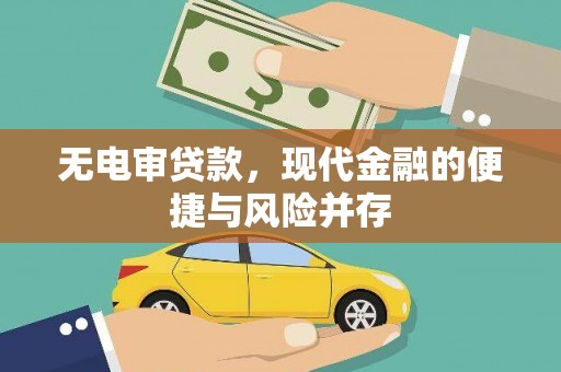裕民无电审贷款，现代金融的便捷与风险并存