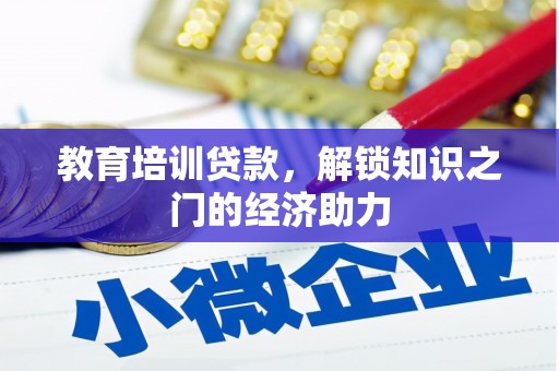 裕民教育培训贷款，解锁知识之门的经济助力