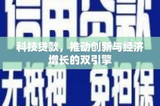 裕民科技贷款，推动创新与经济增长的双引擎