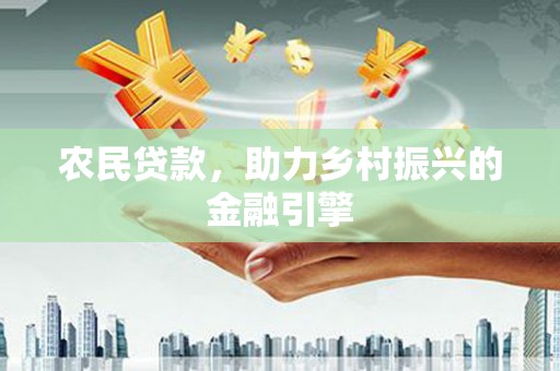 裕民农民贷款，助力乡村振兴的金融引擎