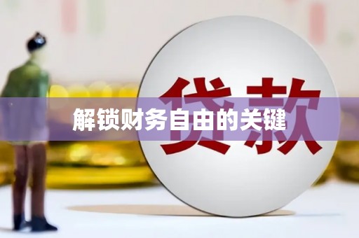 裕民解锁财务自由的关键