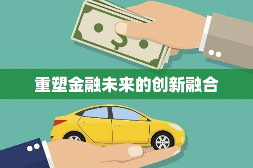 裕民重塑金融未来的创新融合