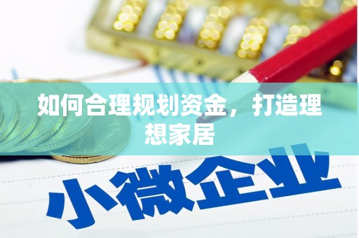 裕民如何合理规划资金，打造理想家居