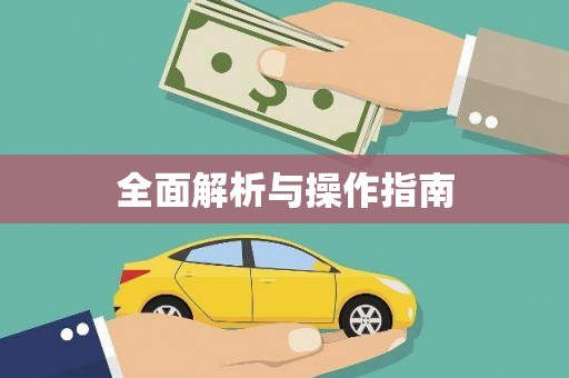 裕民全面解析与操作指南