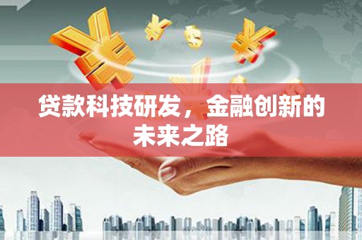 裕民贷款科技研发，金融创新的未来之路