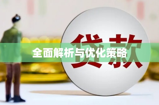 裕民全面解析与优化策略