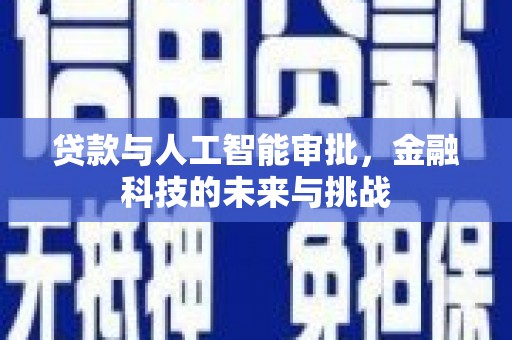 裕民贷款与人工智能审批，金融科技的未来与挑战