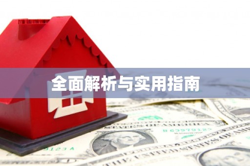 裕民全面解析与实用指南