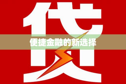 裕民便捷金融的新选择