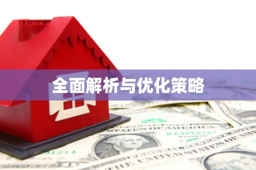 裕民全面解析与优化策略