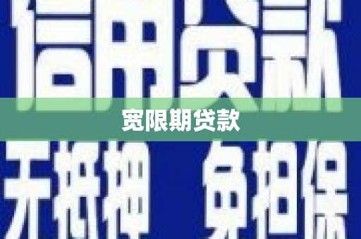裕民宽限期贷款
