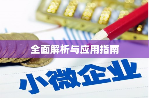 裕民全面解析与应用指南