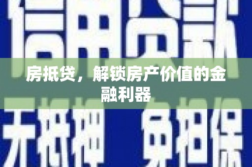 裕民房抵贷，解锁房产价值的金融利器