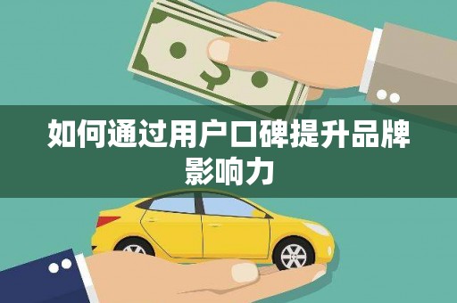 裕民如何通过用户口碑提升品牌影响力