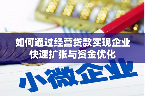 裕民如何通过经营贷款实现企业快速扩张与资金优化
