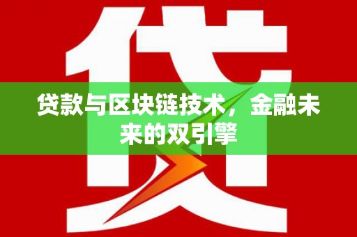裕民贷款与区块链技术，金融未来的双引擎