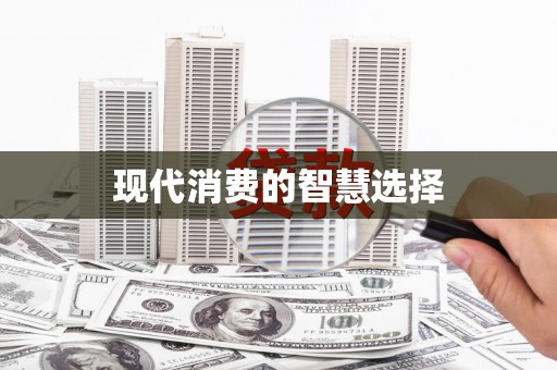 裕民现代消费的智慧选择