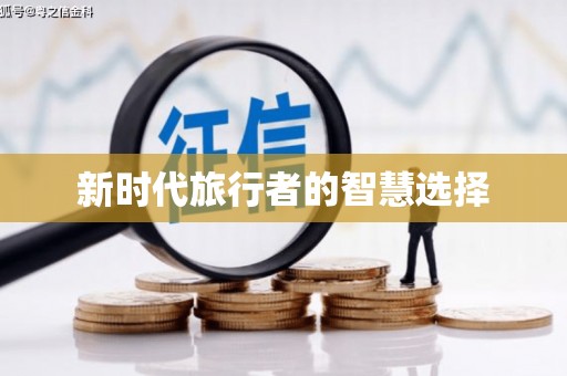裕民新时代旅行者的智慧选择
