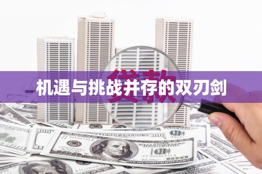 裕民机遇与挑战并存的双刃剑