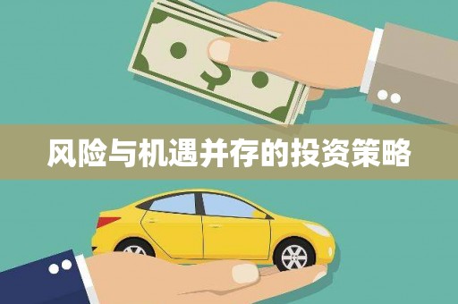 裕民风险与机遇并存的投资策略