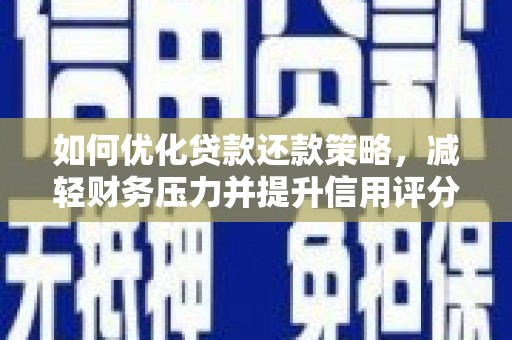 裕民如何优化贷款还款策略，减轻财务压力并提升信用评分