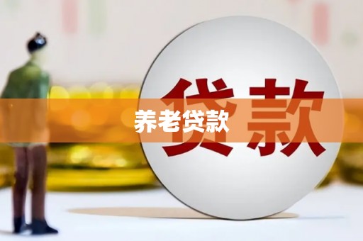 裕民养老贷款