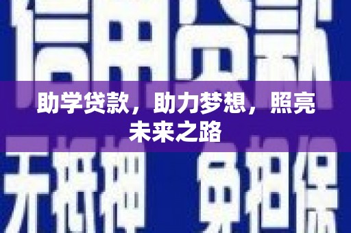 裕民助学贷款，助力梦想，照亮未来之路