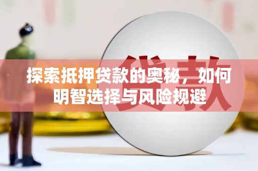 裕民探索抵押贷款的奥秘，如何明智选择与风险规避